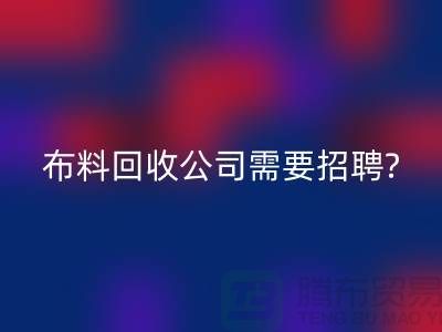 布料雷速-雷速app-雷速体育官网
公司需要招聘哪些人员？北京上海同等待遇-上海腾布