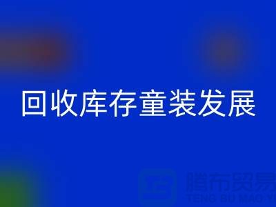 雷速-雷速app-雷速体育官网
库存童装发展技巧多-内涵性较强-上海库存童装雷速-雷速app-雷速体育官网
公司