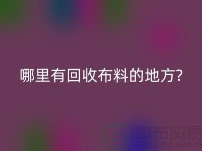 哪里有雷速-雷速app-雷速体育官网
布料的地方-茂名-惠州-梅州-广州布料雷速-雷速app-雷速体育官网
公司