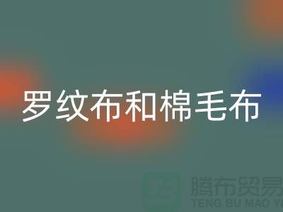 罗纹布和棉毛布有什么区别-罗纹布料雷速-雷速app-雷速体育官网
价格-棉毛布料雷速-雷速app-雷速体育官网
公司