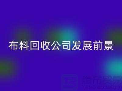 库存布料雷速-雷速app-雷速体育官网
公司发展前景如何-雷速-雷速app-雷速体育官网
库存布料厂家