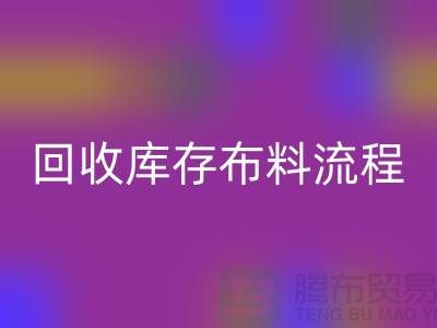 雷速-雷速app-雷速体育官网
库存布料流程-库存布料雷速-雷速app-雷速体育官网
基本流程-雷速-雷速app-雷速体育官网
布料面料公司
