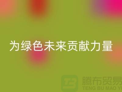 辅料雷速-雷速app-雷速体育官网
公司：为绿色未来贡献力量-上海库存布料雷速-雷速app-雷速体育官网
网站