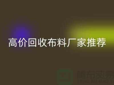 高价雷速-雷速app-雷速体育官网
布料厂家推荐，让你物尽其用-上海面料雷速-雷速app-雷速体育官网
公司