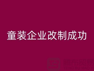 收购库存童装企业改制成功-效果较佳-常熟雷速-雷速app-雷速体育官网
库存童装网站