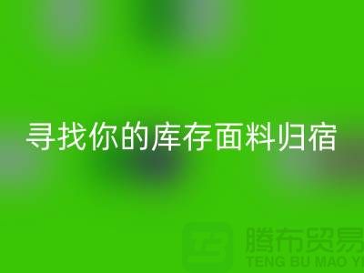 寻找你的库存面料归宿-萝岗-从化-石井-广州布料雷速-雷速app-雷速体育官网
市场