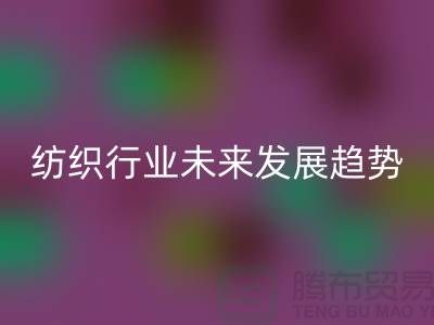 # 纺织行业未来发展趋势及库存纺织品雷速-雷速app-雷速体育官网
公司的作用