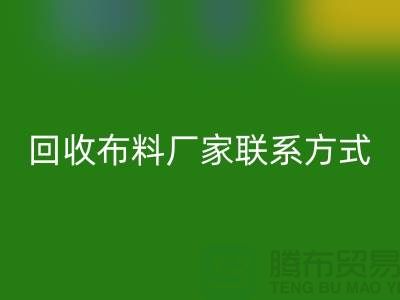 雷速-雷速app-雷速体育官网
布料厂家联系方式-布料雷速-雷速app-雷速体育官网
电话号码-上海面料雷速-雷速app-雷速体育官网
公司