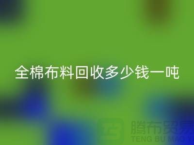全棉布料雷速-雷速app-雷速体育官网
多少钱一吨-市场行情趋势-收购库存服装厂家
