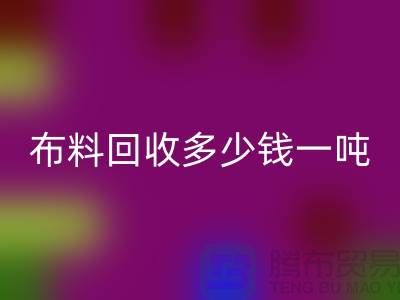 布料雷速-雷速app-雷速体育官网
多少钱一吨-布料雷速-雷速app-雷速体育官网
价格行情分析-上海库存服装雷速-雷速app-雷速体育官网
