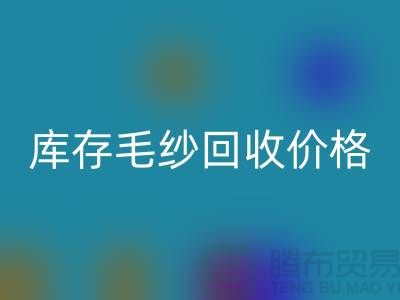 优化供应链：收购库存棉纱厂家的战略意义-库存毛纱雷速-雷速app-雷速体育官网
价格