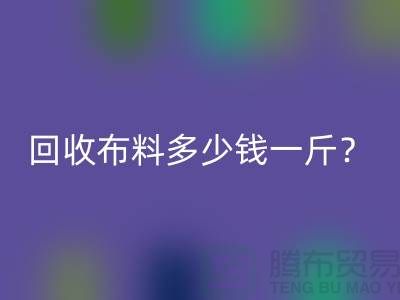 雷速-雷速app-雷速体育官网
布料多少钱一斤？上海库存面料雷速-雷速app-雷速体育官网
公司