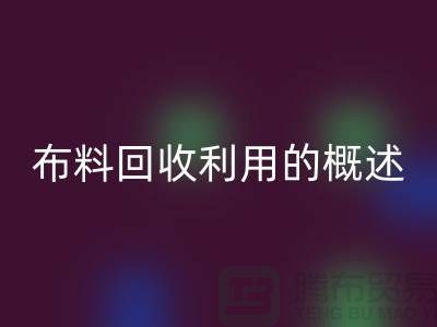布料雷速-雷速app-雷速体育官网
利用的概述-上海库存面料雷速-雷速app-雷速体育官网
公司