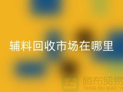辅料雷速-雷速app-雷速体育官网
市场在哪里？浙江-杭州-宁波-温州-地址电话查询