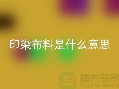 印染布料是什么意思？服装面料雷速-雷速app-雷速体育官网
市场