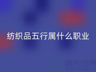 ### 纺织品五行属什么职业类别@废旧纺织品雷速-雷速app-雷速体育官网
公司