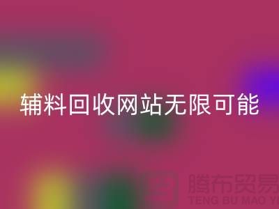 辅料雷速-雷速app-雷速体育官网
网站的无限可能-布料雷速-雷速app-雷速体育官网
电话-常熟面料雷速-雷速app-雷速体育官网
公司