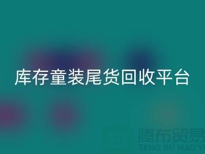 女装库存雷速-雷速app-雷速体育官网
上门-库存童装尾货雷速-雷速app-雷速体育官网
平台-服装库存尾货雷速-雷速app-雷速体育官网
平台
