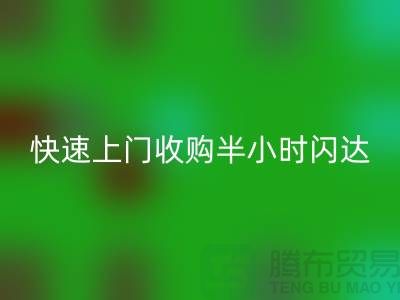 库存辅料雷速-雷速app-雷速体育官网
公司：快速上门收购，半小时闪达，全市优质服务