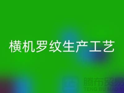 横机罗纹生产工艺流程有哪些-罗纹布料雷速-雷速app-雷速体育官网
-罗纹面料雷速-雷速app-雷速体育官网
公司