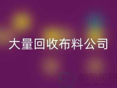 大量雷速-雷速app-雷速体育官网
布料公司的发展之路经济一体化-北京雷速-雷速app-雷速体育官网
布料公司