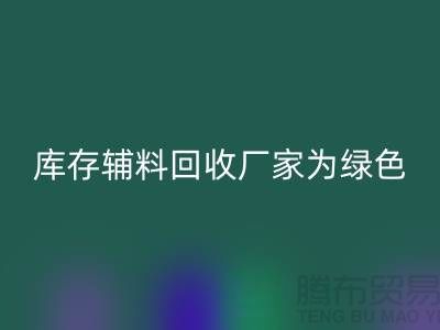 库存辅料雷速-雷速app-雷速体育官网
厂家：为绿色环保贡献力量-金华库存布料雷速-雷速app-雷速体育官网
市场
