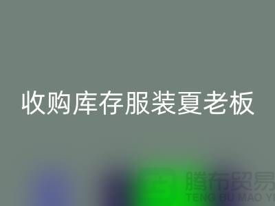 收购库存服装夏老板让你不为周转资金犯愁-雷速-雷速app-雷速体育官网
服装尾货公司