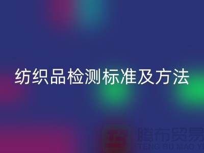 纺织品检测标准及方法有哪些内容和要求-废旧纺织品雷速-雷速app-雷速体育官网
公司