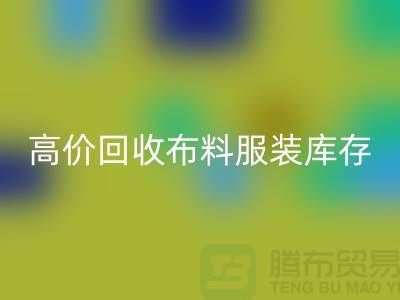 高价雷速-雷速app-雷速体育官网
布料服装库存怎么算利润-北京服装尾货雷速-雷速app-雷速体育官网
公司