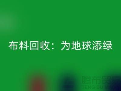 精品布料雷速-雷速app-雷速体育官网
：为地球添绿，为经济注入新活力-广州面料雷速-雷速app-雷速体育官网
公司