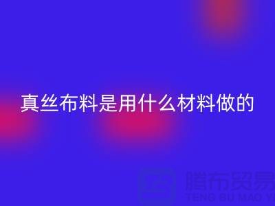 真丝布料是用什么材料做的？多少钱一米？@上海真丝布料雷速-雷速app-雷速体育官网
公司