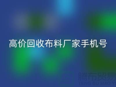 高价雷速-雷速app-雷速体育官网
布料厂家手机号号码，让你的闲置物品变现不再是难题！