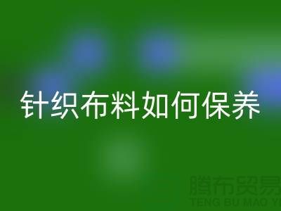 针织布料如何保养-布料的保养几个要点-库存布料雷速-雷速app-雷速体育官网
厂家