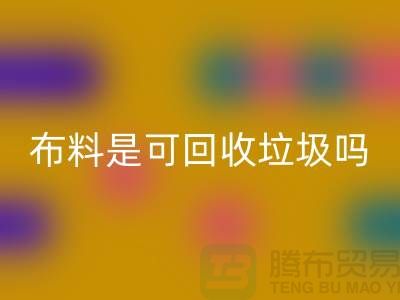 布料是可雷速-雷速app-雷速体育官网
垃圾吗-有哪些面料能雷速-雷速app-雷速体育官网
的-服装面料雷速-雷速app-雷速体育官网
公司