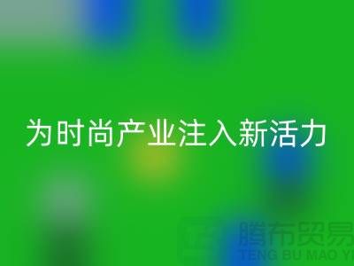 牛仔布料雷速-雷速app-雷速体育官网
：为时尚产业注入新活力-广州面料雷速-雷速app-雷速体育官网
市场