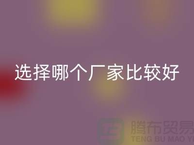 莫代尔面料批发，选择哪个厂家比较好-莫代尔面料雷速-雷速app-雷速体育官网
公司