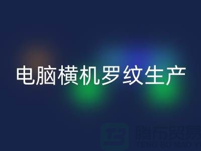电脑横机罗纹生产准备工序-附近雷速-雷速app-雷速体育官网
布料商家-附近雷速-雷速app-雷速体育官网
布料公司