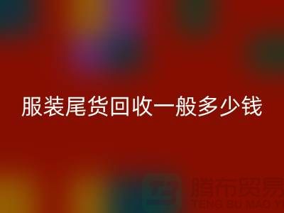 服装尾货雷速-雷速app-雷速体育官网
一般多少钱一件