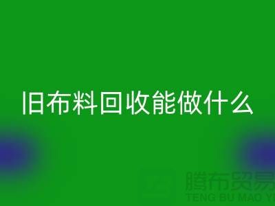 旧布料雷速-雷速app-雷速体育官网
能做什么？“旧布料雷速-雷速app-雷速体育官网
公司”来回答