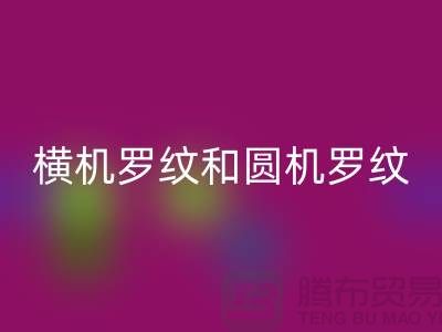 横机罗纹和圆机罗纹的主要区别有哪些-高价雷速-雷速app-雷速体育官网
罗纹布料公司