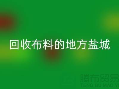 哪里有雷速-雷速app-雷速体育官网
布料的地方-昆山-盐城-淮安-上海面料雷速-雷速app-雷速体育官网
市场