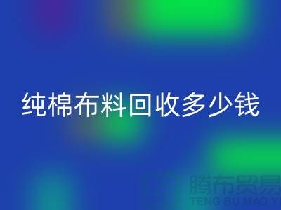 纯棉布料雷速-雷速app-雷速体育官网
多少钱一吨-面料雷速-雷速app-雷速体育官网
价格-上海库存雷速-雷速app-雷速体育官网
公司