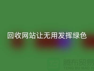 辅料雷速-雷速app-雷速体育官网
网站：让废弃物发挥绿色环保价值-上海面料雷速-雷速app-雷速体育官网
公司