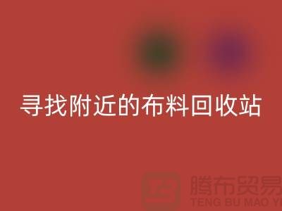 寻找附近的布料雷速-雷速app-雷速体育官网
站，为环保尽一份力-金华库存布料雷速-雷速app-雷速体育官网
公司