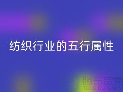 纺织行业的五行属性是什么意思@库存纺织品雷速-雷速app-雷速体育官网
公司