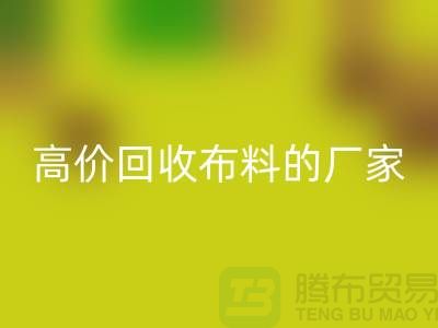 高价雷速-雷速app-雷速体育官网
布料的厂家都在哪些城市-上海布料雷速-雷速app-雷速体育官网
市场