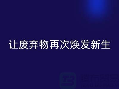 布料雷速-雷速app-雷速体育官网
服务，让您的废弃物再次焕发新生-广州面料雷速-雷速app-雷速体育官网
公司