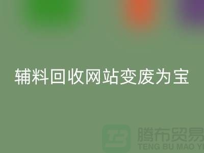 辅料雷速-雷速app-雷速体育官网
网站让废旧辅料变废为宝的新平台-上海面料雷速-雷速app-雷速体育官网
公司