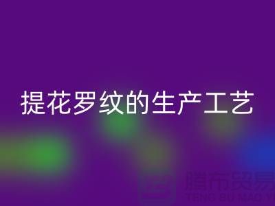 提花罗纹的生产工艺流程-服装辅料雷速-雷速app-雷速体育官网
平台-服装辅料雷速-雷速app-雷速体育官网
市场
