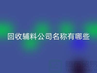 雷速-雷速app-雷速体育官网
辅料公司名称有哪些-该怎么起-雷速-雷速app-雷速体育官网
辅料公司名称大全
